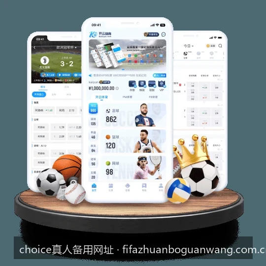 Choice真人备用网址最新入口及安全访问指南