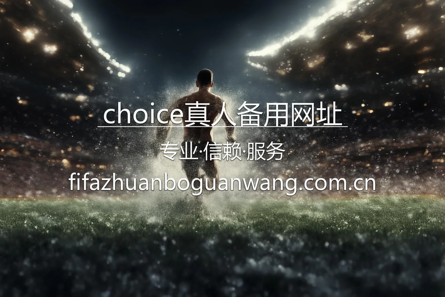 Choice真人备用网址官方移动端界面展示